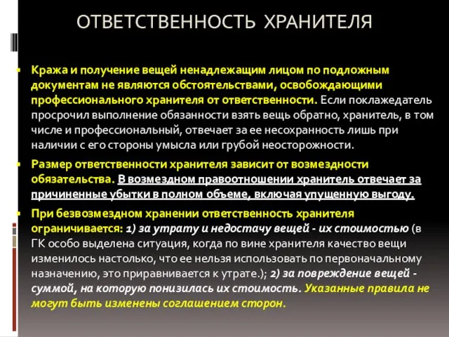 ОТВЕТСТВЕННОСТЬ ХРАНИТЕЛЯ Кража и получение вещей ненадлежащим лицом по подложным документам