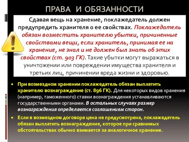 ПРАВА И ОБЯЗАННОСТИ ПОКЛАЖЕДАТЕЛЯ Сдавая вещь на хранение, поклажедатель должен предупредить