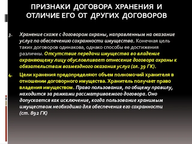 ПРИЗНАКИ ДОГОВОРА ХРАНЕНИЯ И ОТЛИЧИЕ ЕГО ОТ ДРУГИХ ДОГОВОРОВ Хранение схоже