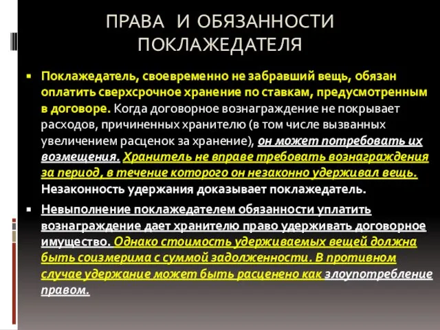 ПРАВА И ОБЯЗАННОСТИ ПОКЛАЖЕДАТЕЛЯ Поклажедатель, своевременно не забравший вещь, обязан оплатить