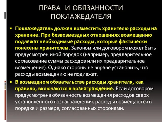 ПРАВА И ОБЯЗАННОСТИ ПОКЛАЖЕДАТЕЛЯ Поклажедатель должен возместить хранителю расходы на хранение.