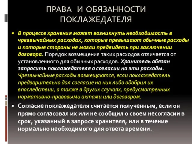 ПРАВА И ОБЯЗАННОСТИ ПОКЛАЖЕДАТЕЛЯ В процессе хранения может возникнуть необходимость в