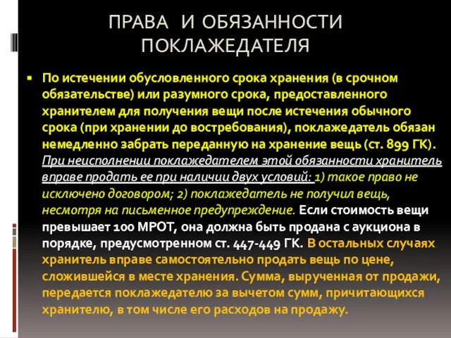 ПРАВА И ОБЯЗАННОСТИ ПОКЛАЖЕДАТЕЛЯ По истечении обусловленного срока хранения (в срочном