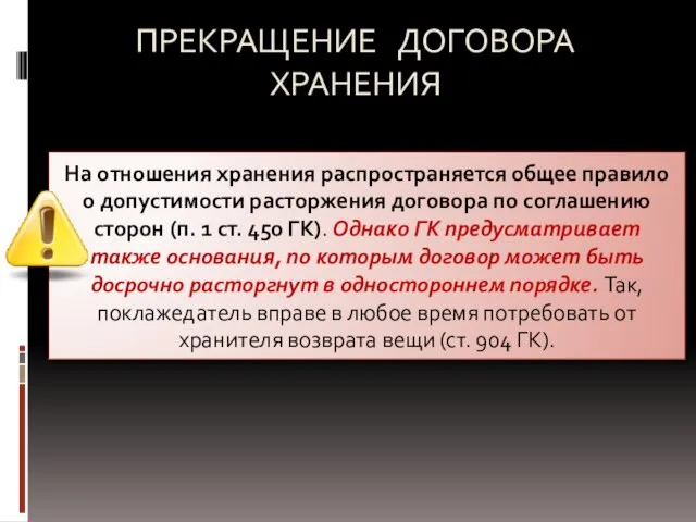 ПРЕКРАЩЕНИЕ ДОГОВОРА ХРАНЕНИЯ На отношения хранения распространяется общее правило о допустимости