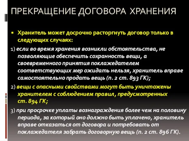 ПРЕКРАЩЕНИЕ ДОГОВОРА ХРАНЕНИЯ Хранитель может досрочно расторгнуть договор только в следующих