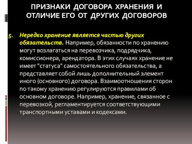 ПРИЗНАКИ ДОГОВОРА ХРАНЕНИЯ И ОТЛИЧИЕ ЕГО ОТ ДРУГИХ ДОГОВОРОВ Нередко хранение