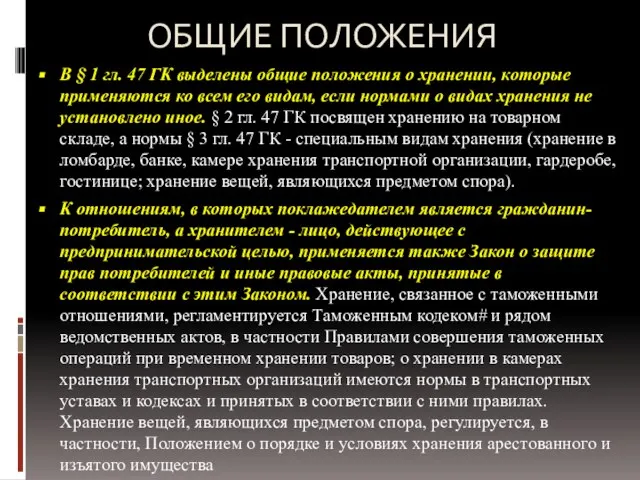 ОБЩИЕ ПОЛОЖЕНИЯ В § 1 гл. 47 ГК выделены общие положения