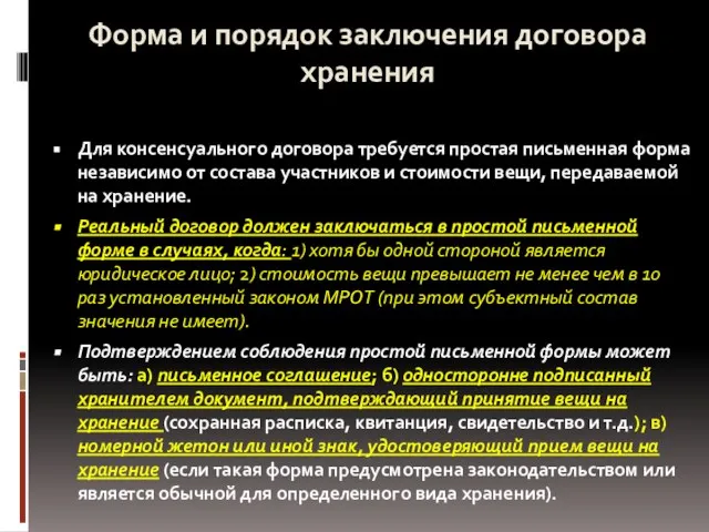 Форма и порядок заключения договора хранения Для консенсуального договора требуется простая