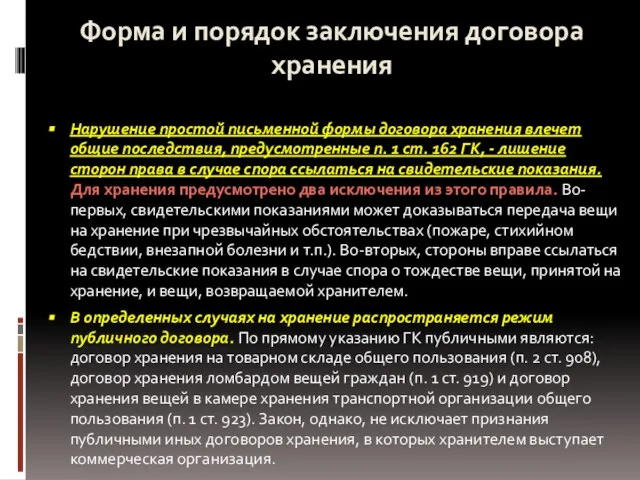 Форма и порядок заключения договора хранения Нарушение простой письменной формы договора