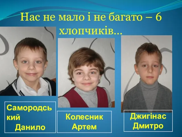 Нас не мало і не багато – 6 хлопчиків…