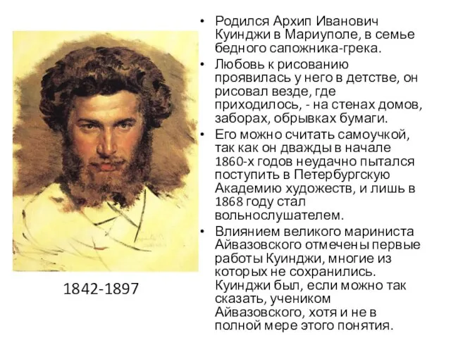 Родился Архип Иванович Куинджи в Мариуполе, в семье бедного сапожника-грека. Любовь