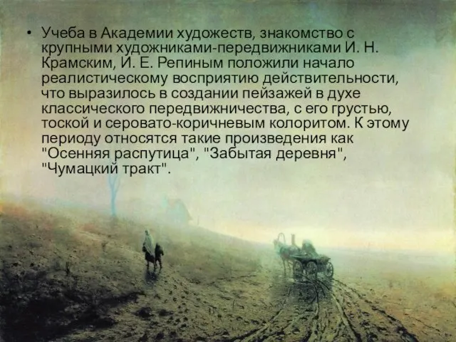 Учеба в Академии художеств, знакомство с крупными художниками-передвижниками И. Н. Крамским,