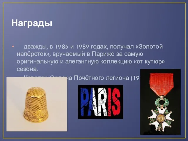 Награды дважды, в 1985 и 1989 годах, получал «Золотой напёрсток», вручаемый
