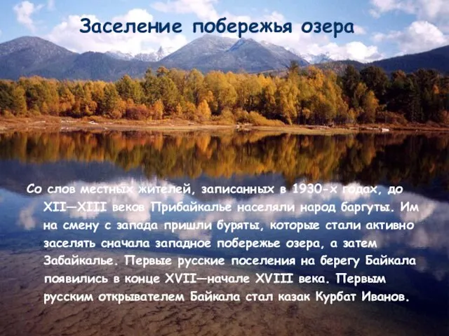 Заселение побережья озера Со слов местных жителей, записанных в 1930-х годах,