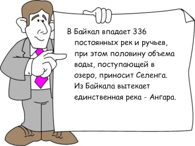 В Байкал впадает 336 постоянных рек и ручьев, при этом половину