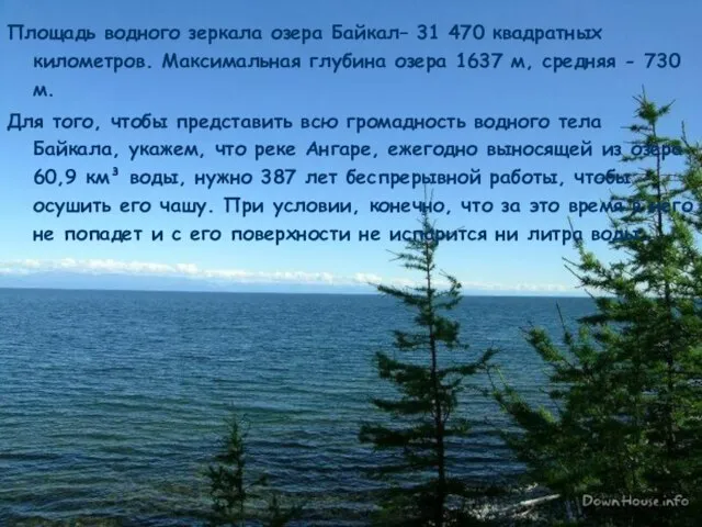 Площадь водного зеркала озера Байкал– 31 470 квадратных километров. Максимальная глубина