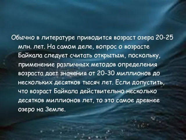 Обычно в литературе приводится возраст озера 20-25 млн. лет. На самом