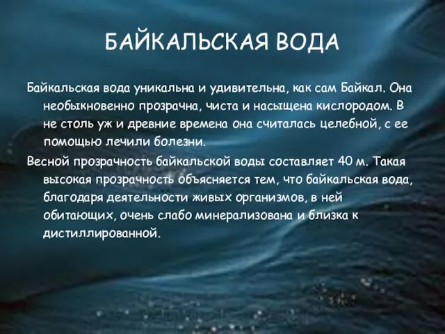 БАЙКАЛЬСКАЯ ВОДА Байкальская вода уникальна и удивительна, как сам Байкал. Она