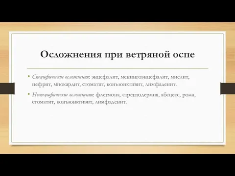 Осложнения при ветряной оспе Специфические осложнения: энцефалит, менингоэнцефалит, миелит, нефрит, миокардит,