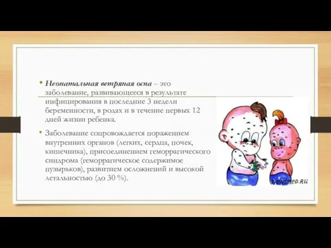 Неонатальная ветряная оспа – это заболевание, развивающееся в результате инфицирования в