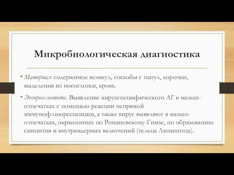 Микробиологическая диагностика Материал: содержимое везикул, соскобы с папул, корочки, выделения из