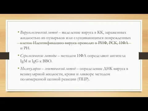 Вирусологический метод – выделение вируса в КК, зараженных жидкостью из пузырьков