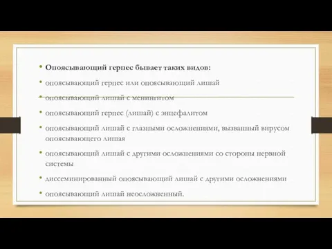 Опоясывающий герпес бывает таких видов: опоясывающий герпес или опоясывающий лишай опоясывающий