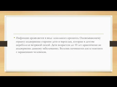 Инфекция проявляется в виде локального процесса. Опоясывающему герпесу подвержены старшие дети