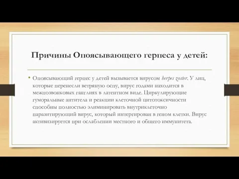 Причины Опоясывающего герпеса у детей: Опоясывающий герпес у детей вызывается вирусом