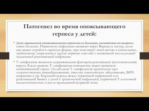 Патогенез во время опоясывающего герпеса у детей: Дети заражаются опоясывающим герпесом