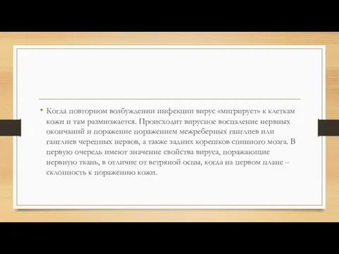 Когда повторном возбуждении инфекции вирус «мигрирует» к клеткам кожи и там