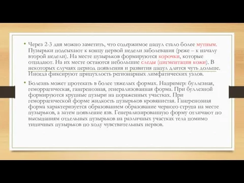 Через 2-3 дня можно заметить, что содержимое папул стало более мутным.