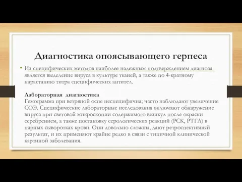 Диагностика опоясывающего герпеса Из специфических методов наиболее надежным подтверждением диагноза является