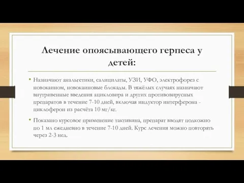 Лечение опоясывающего герпеса у детей: Назначают анальгетики, салицилаты, УЗИ, УФО, электрофорез