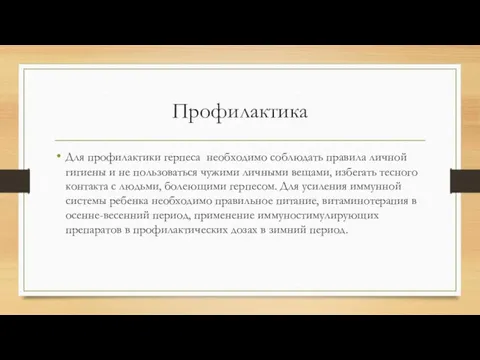 Профилактика Для профилактики герпеса необходимо соблюдать правила личной гигиены и не