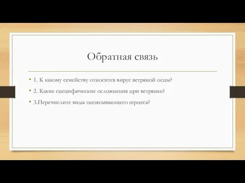 Обратная связь 1. К какому семейству относится вирус ветряной оспы? 2.