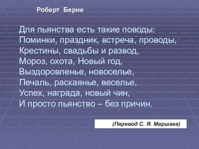 Для пьянства есть такие поводы: Поминки, праздник, встреча, проводы, Крестины, свадьбы