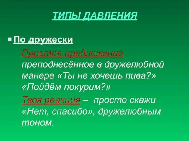 ТИПЫ ДАВЛЕНИЯ По дружески Простое предложение преподнесённое в дружелюбной манере «Ты