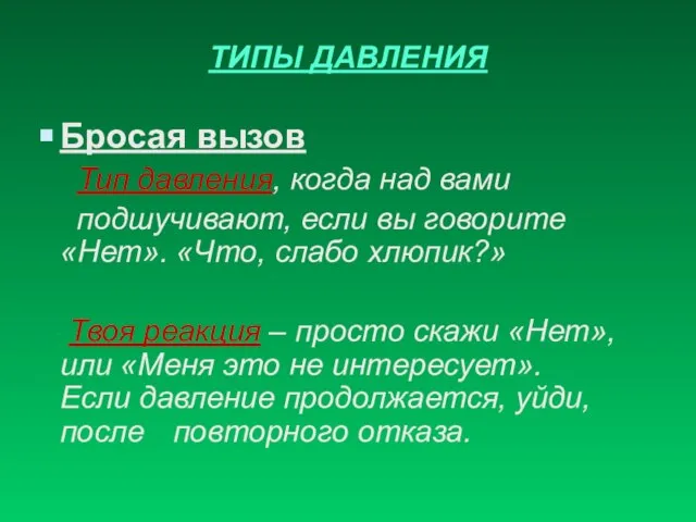 ТИПЫ ДАВЛЕНИЯ Бросая вызов Тип давления, когда над вами подшучивают, если