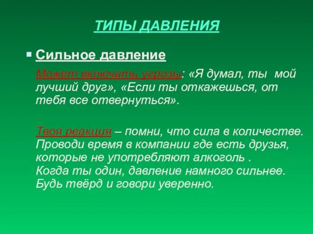 ТИПЫ ДАВЛЕНИЯ Сильное давление Может включать угрозы: «Я думал, ты мой