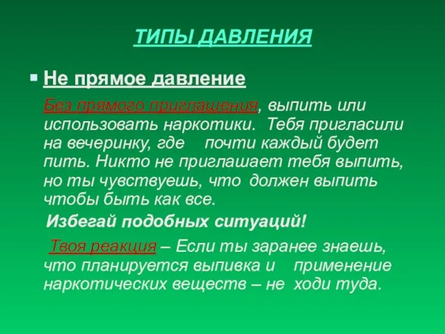 ТИПЫ ДАВЛЕНИЯ Не прямое давление Без прямого приглашения, выпить или использовать