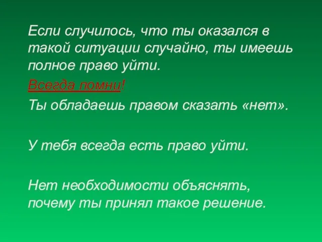 Если случилось, что ты оказался в такой ситуации случайно, ты имеешь