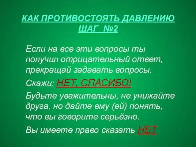 КАК ПРОТИВОСТОЯТЬ ДАВЛЕНИЮ ШАГ №2 Если на все эти вопросы ты