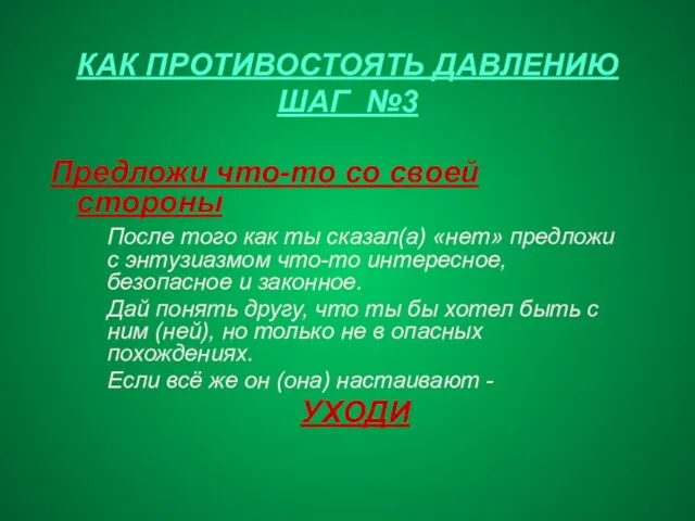 КАК ПРОТИВОСТОЯТЬ ДАВЛЕНИЮ ШАГ №3 Предложи что-то со своей стороны После