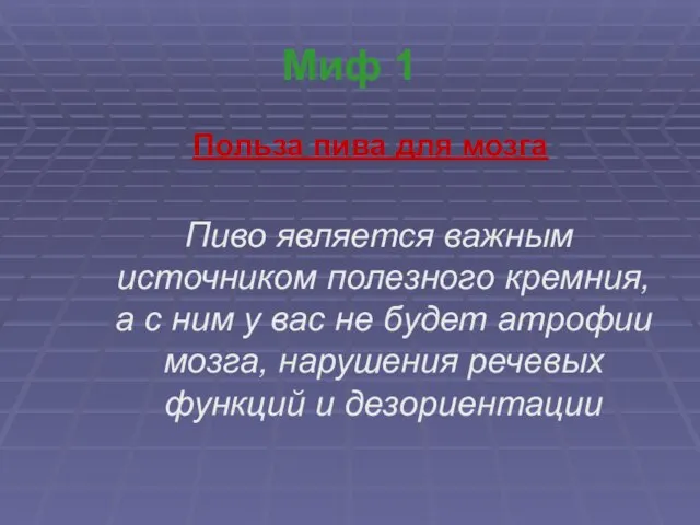 Миф 1 Польза пива для мозга Пиво является важным источником полезного