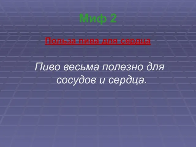 Миф 2 Польза пива для сердца Пиво весьма полезно для сосудов и сердца.