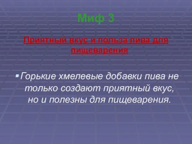 Миф 3 Приятный вкус и польза пива для пищеварения Горькие хмелевые