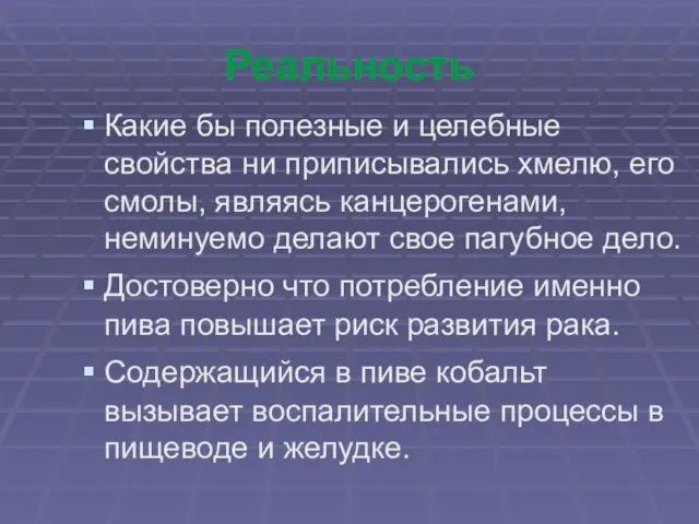 Реальность Какие бы полезные и целебные свойства ни приписывались хмелю, его