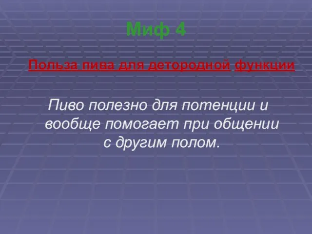 Миф 4 Польза пива для детородной функции Пиво полезно для потенции