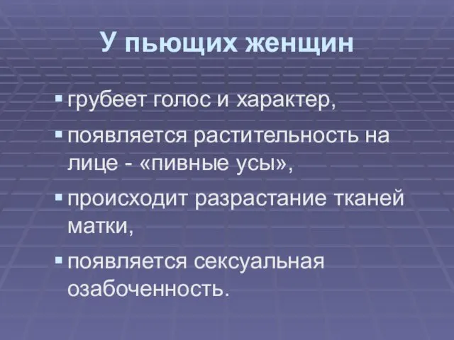 У пьющих женщин грубеет голос и характер, появляется растительность на лице